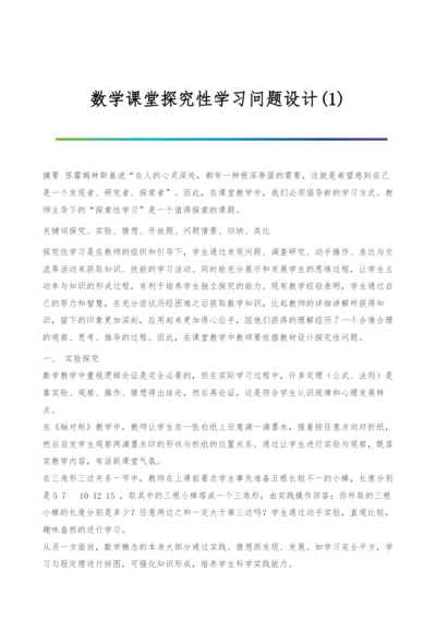 数学课堂探究性学习问题设计(1).docx