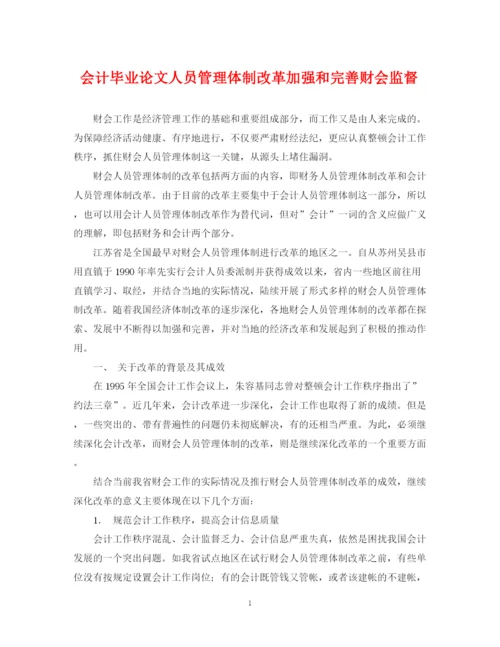 2023年会计毕业论文人员管理体制改革加强和完善财会监督.docx