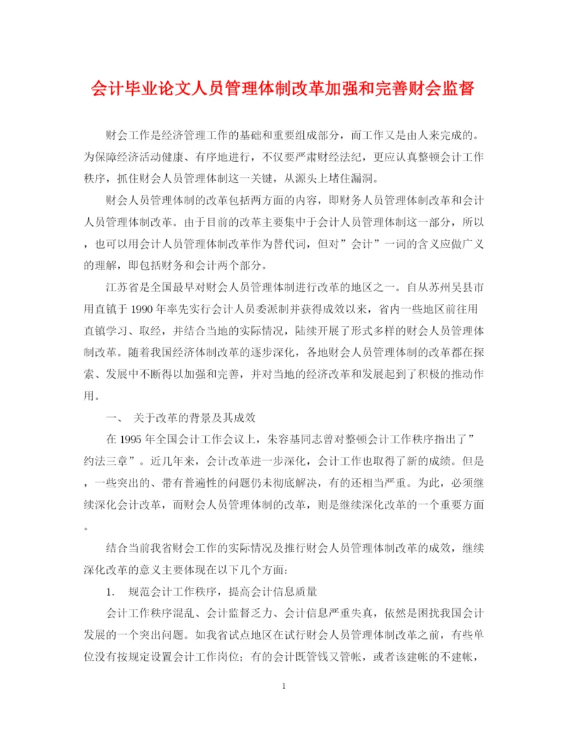 2023年会计毕业论文人员管理体制改革加强和完善财会监督.docx