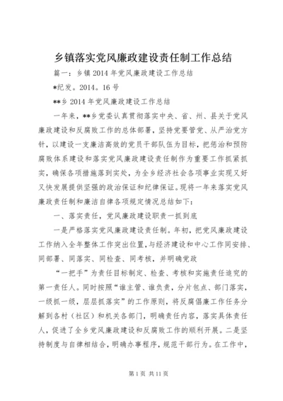 乡镇落实党风廉政建设责任制工作总结.docx