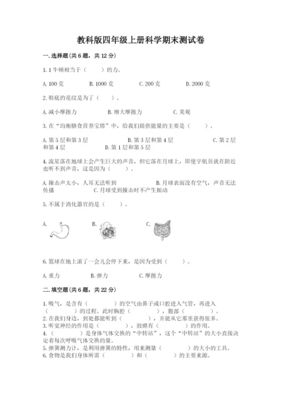 教科版四年级上册科学期末测试卷及答案【最新】.docx