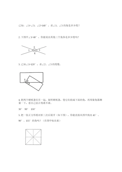 西师大版四年级上册数学第三单元 角 测试卷及参考答案【突破训练】.docx