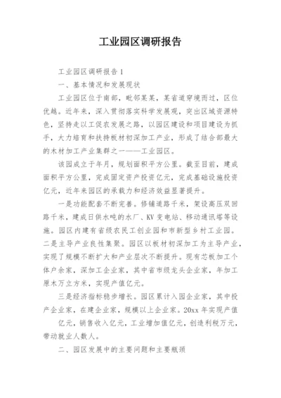 工业园区调研报告_7.docx