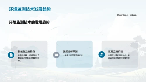 绿色科技：环保的新动力