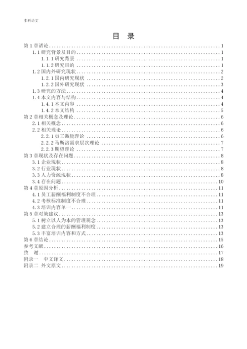 166030213-李洪绥-[论文]沈阳敏康电子科技有限公司人员的流失问题研究.docx