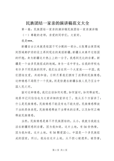 民族团结一家亲的演讲稿范文大全.docx