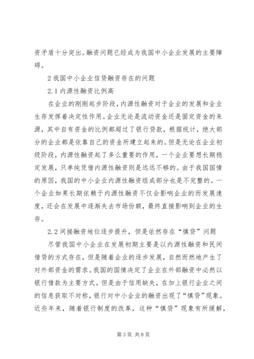 企业信贷融资缺陷及策略.docx
