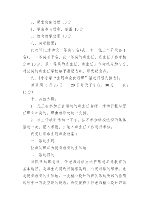 我爱红领巾主题班会教案5篇.docx