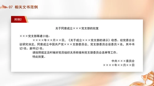 党务知识学习党支部的设置党课PPT