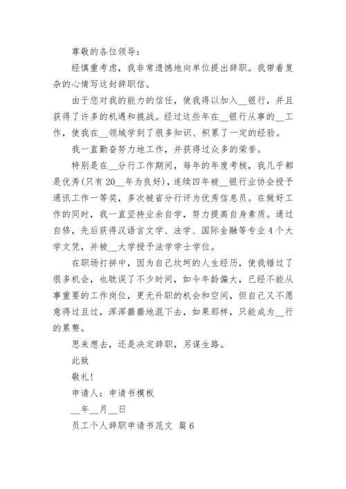 员工个人辞职申请书范文.docx