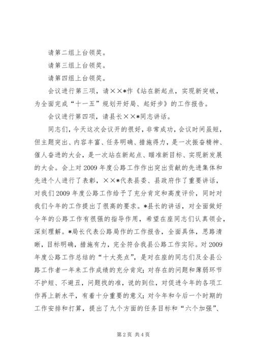 县公路工作会议主持词.docx