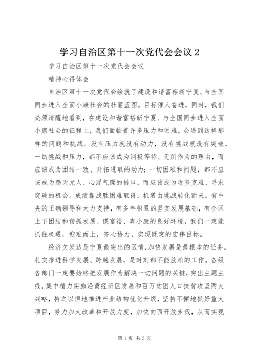 学习自治区第十一次党代会会议2.docx