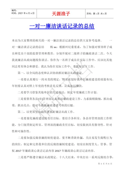 一对一廉洁谈话记录的总结.docx