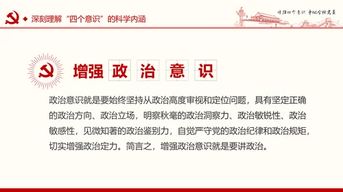 增强四个意识争做合格党员PPT模板