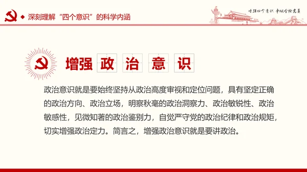 增强四个意识争做合格党员PPT模板