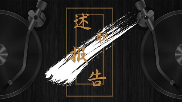 述职报告通用PPT母版