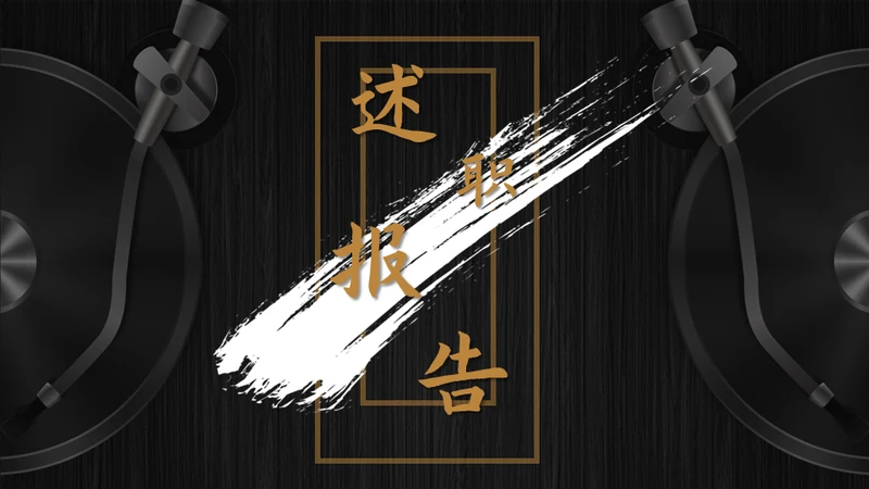 述职报告通用PPT母版