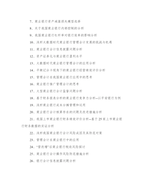 银行会计学论文题目96个精选.docx