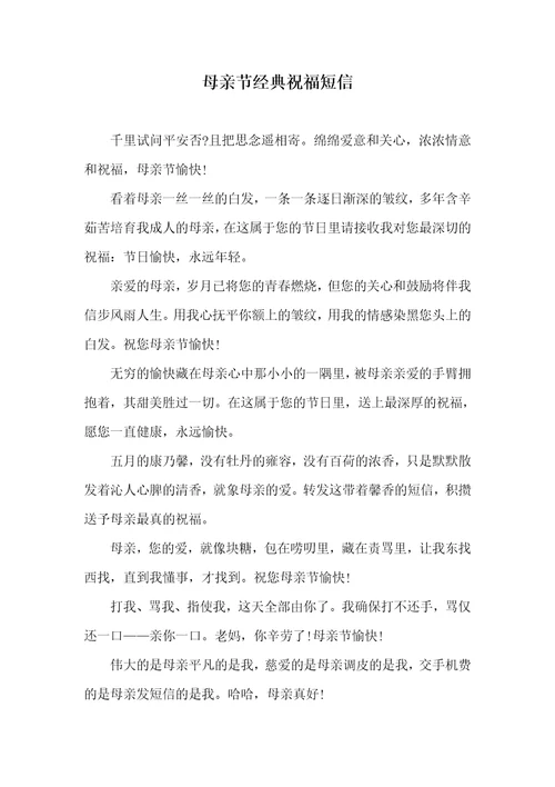 2021年母亲节经典祝福短信