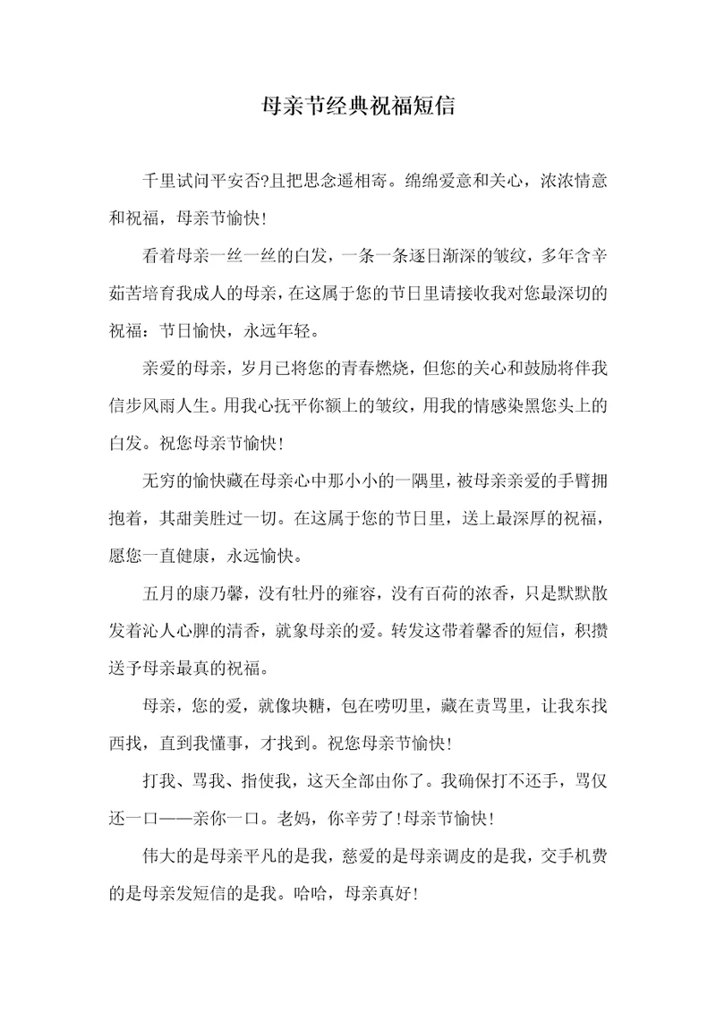 2021年母亲节经典祝福短信