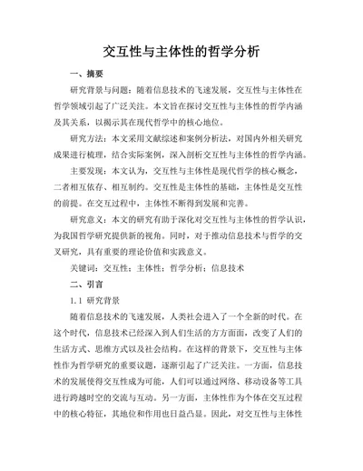 交互性与主体性的哲学分析
