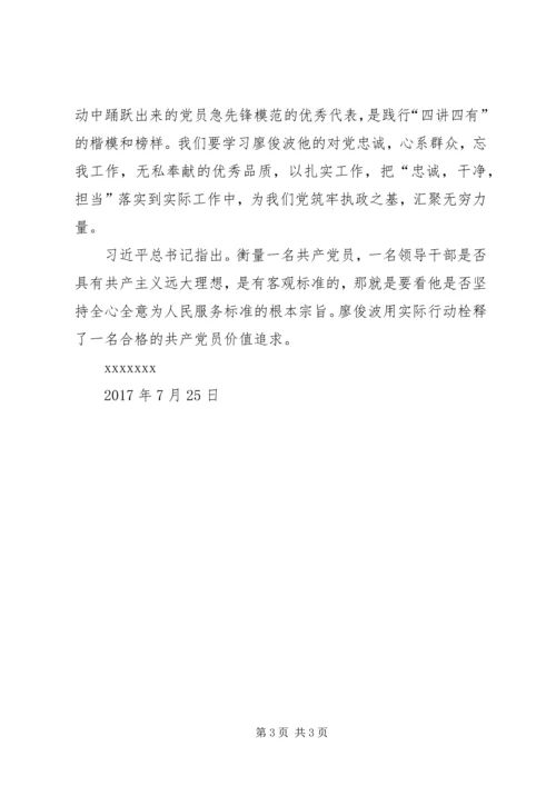 学习廖俊波同志事迹心得体会：党的标兵学习的楷模 (4).docx