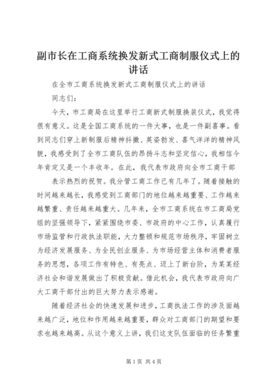 副市长在工商系统换发新式工商制服仪式上的讲话 (2).docx