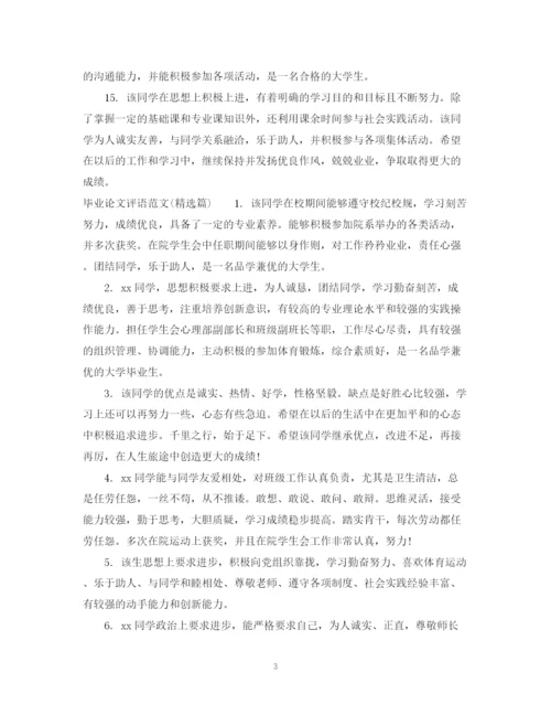 2023年毕业论文评语范文.docx