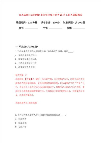 江苏省镇江市润州区事业单位集开招考26名工作人员强化卷第4次