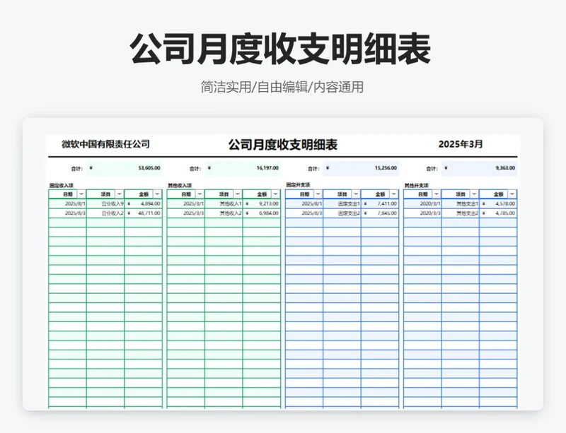 简约双色公司月度收支明细表