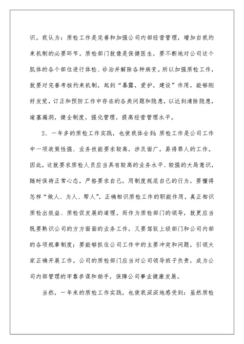 质检部竞聘演讲稿范文3篇