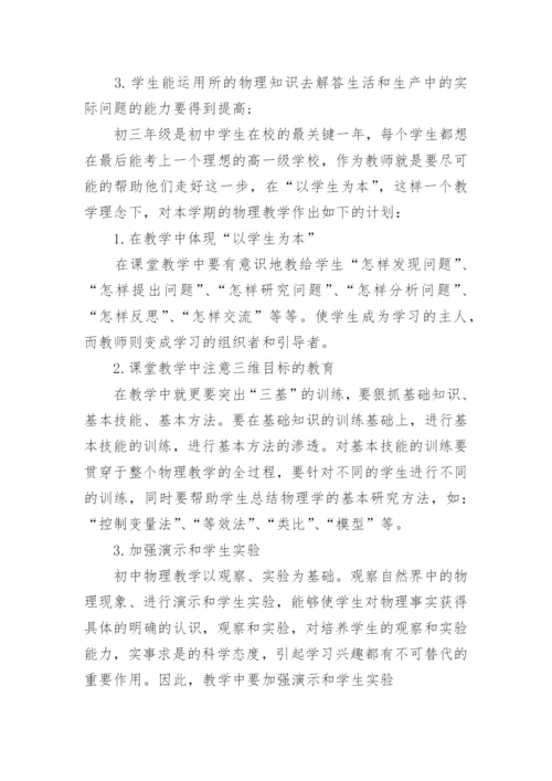 初三第一学期物理教学工作计划.docx