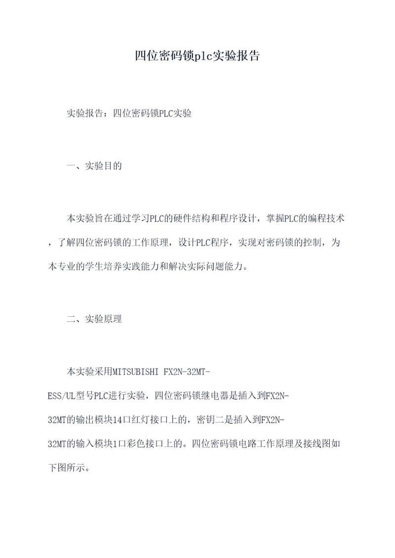 四位密码锁plc实验报告