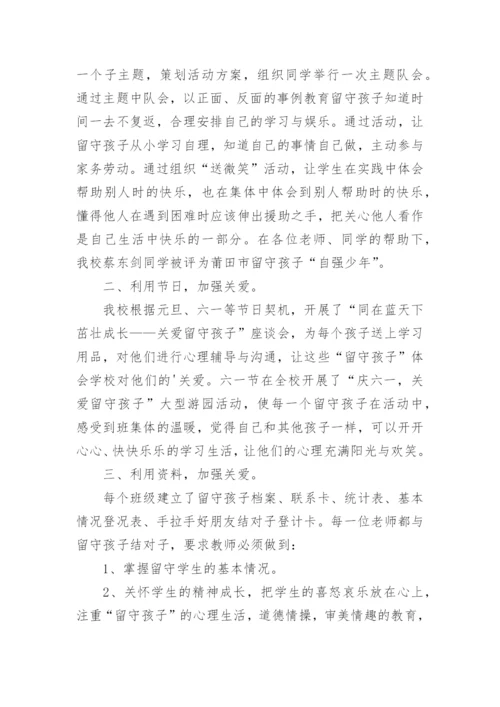 学校关爱留守儿童工作总结_8.docx