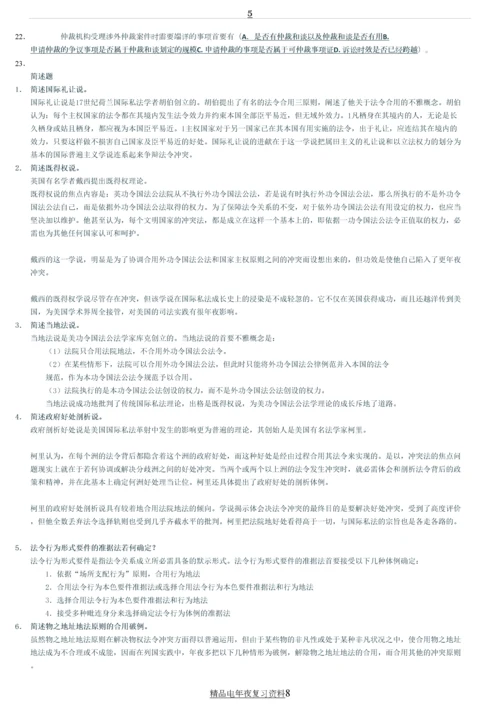 电视广播大学国际私法考试题库资料参考答案.docx