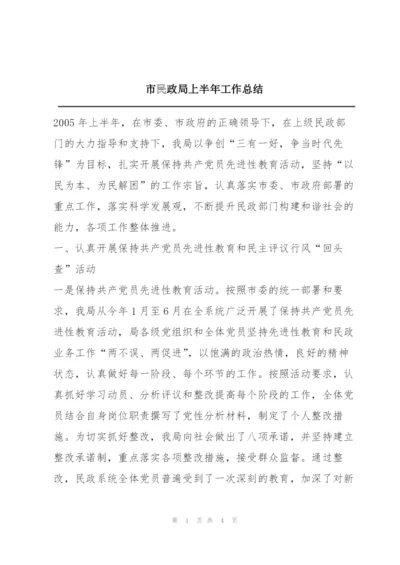 市民政局上半年工作总结.docx