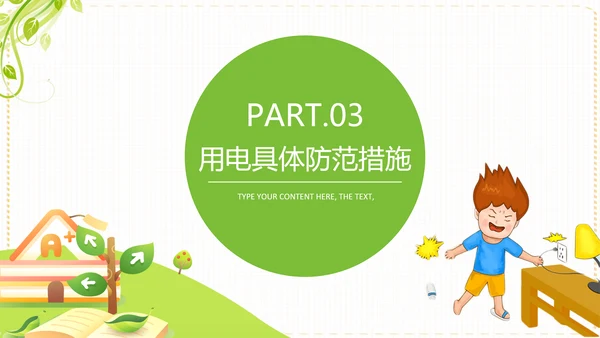 居家安全用电指南PPT课件模板
