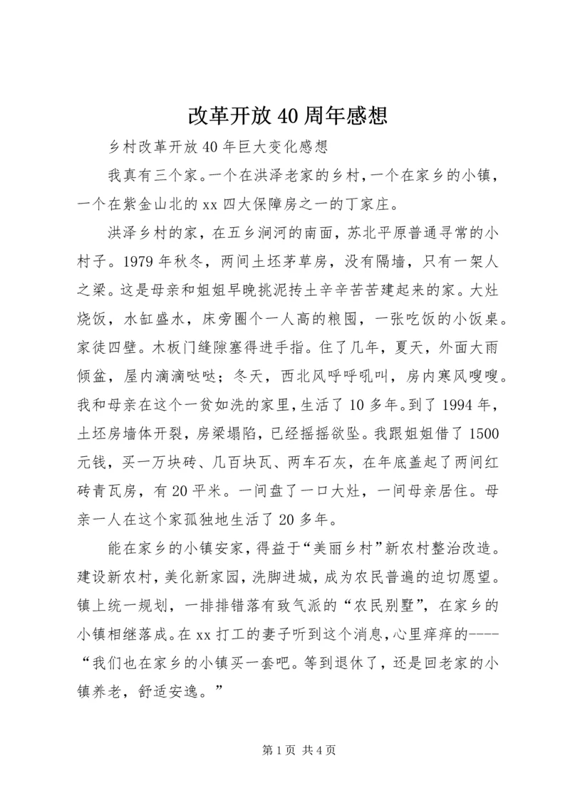 改革开放40周年感想 (2).docx