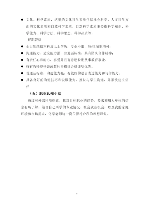 15页5400字化学专业职业生涯规划.docx