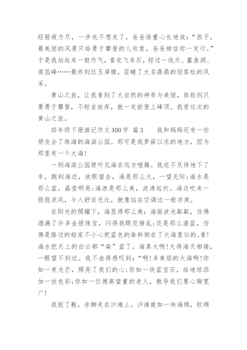 四年级下册游记作文400字.docx