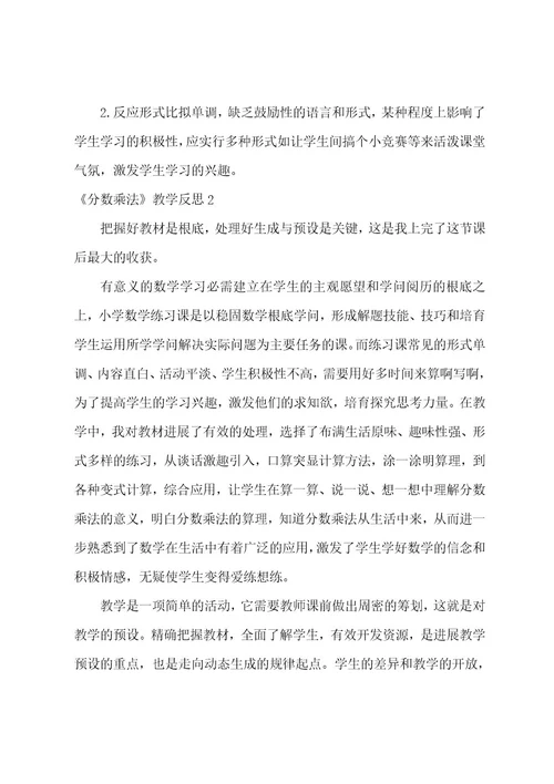 《分数乘法》教学反思15篇