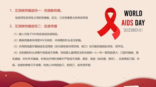 世界艾滋病日预防知识普及ppt模板