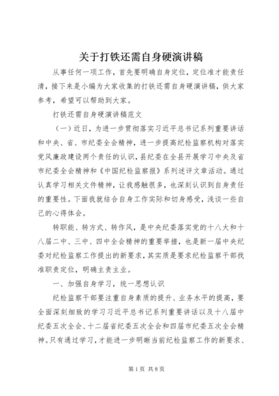 关于打铁还需自身硬演讲稿.docx