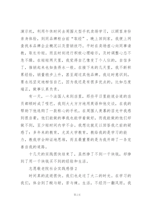 志愿敬老院社会实践感悟范文5篇.docx