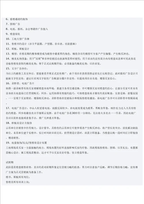 中仪花园房地产专题策划初案