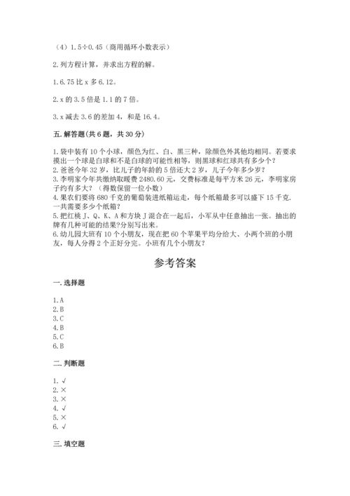 人教版五年级上册数学期末测试卷精品【历年真题】.docx