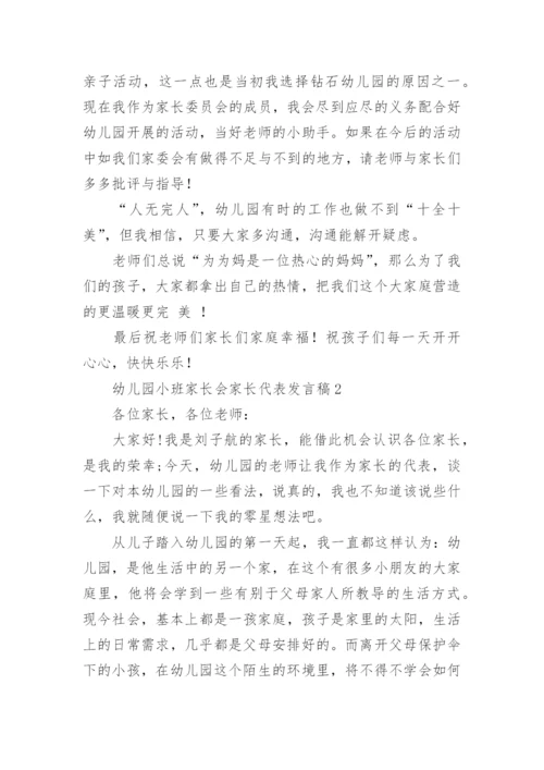 幼儿园小班家长会家长代表发言稿.docx