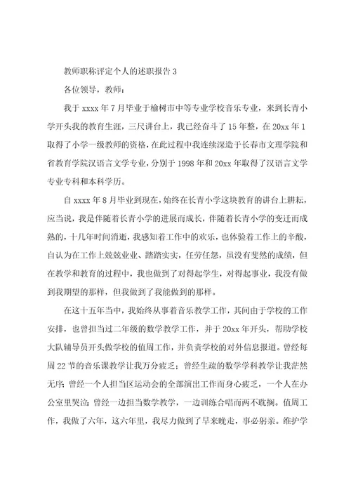 教师职称评定个人的述职报告（5篇）