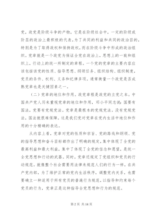 【党课讲稿】学习尊崇党章争做合格党员.docx