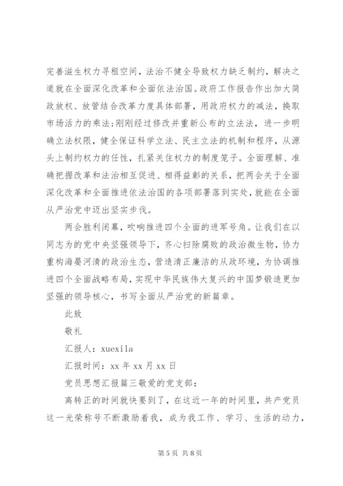 上半年党员思想汇精选范文.docx